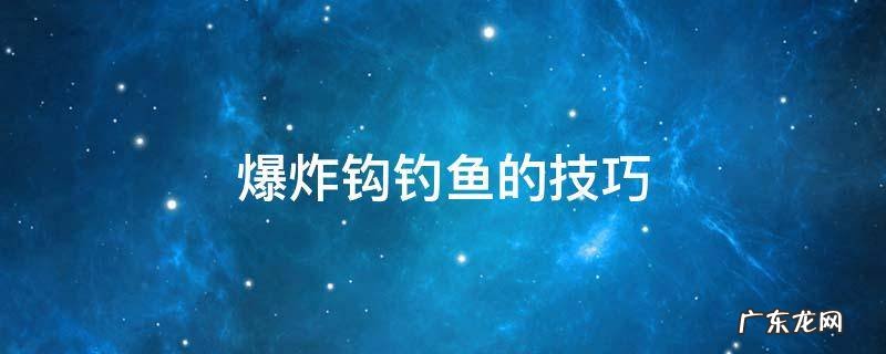 爆炸鱼钩的正确钓法 爆炸钩钓鱼的技巧