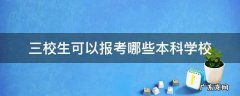 三校生可以报考哪些本科学校 上海三校生可以报考哪些本科学校