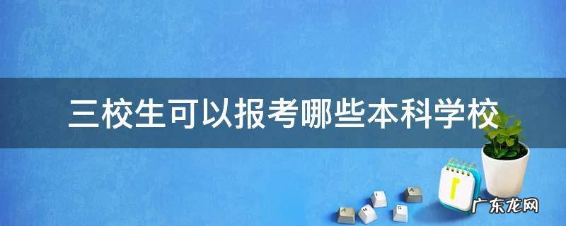 三校生可以报考哪些本科学校 上海三校生可以报考哪些本科学校