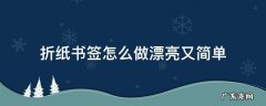 折纸书签怎么做漂亮又简单 四年级 折纸书签怎么做漂亮又简单