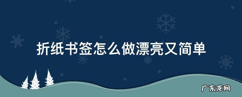 折纸书签怎么做漂亮又简单 四年级 折纸书签怎么做漂亮又简单