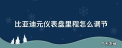 比亚迪元仪表盘里程怎么调节 比亚迪元仪表盘时间怎么调