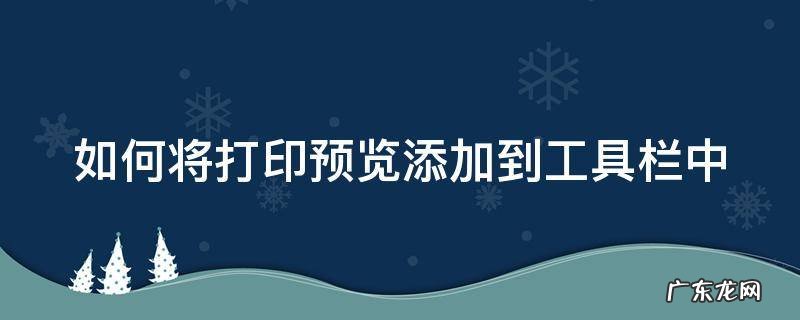 如何将打印预览添加到工具栏中去 如何将打印预览添加到工具栏中