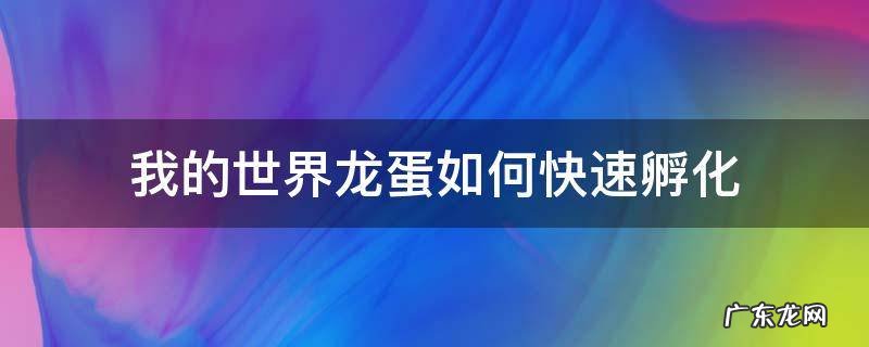 我的世界龙蛋怎么才能孵化 我的世界龙蛋如何快速孵化