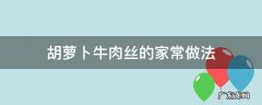 胡萝卜牛肉丝的家常做法 胡萝卜牛肉丝的做法大全家常
