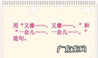 一会儿一会儿一会儿造句 一会儿一会儿一会儿造句子6年级