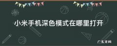小米的深色模式在哪打开 小米手机深色模式在哪里打开