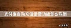 支付宝自动充值话费功能怎么取消掉 支付宝自动充值话费功能怎么取消