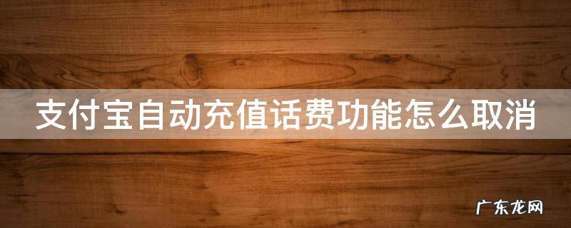 支付宝自动充值话费功能怎么取消掉 支付宝自动充值话费功能怎么取消
