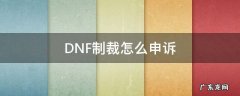 dnf被制裁了怎么申诉 DNF制裁怎么申诉