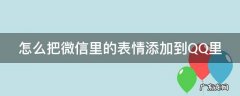 怎样把微信的表情添加到qq里面 怎么把微信里的表情添加到QQ里
