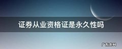 证券从业资格证是否永久有效 证券从业资格证是永久性吗