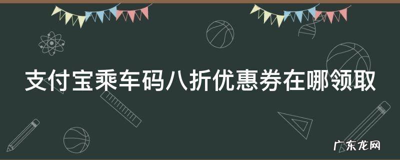 支付宝乘车码八折优惠券在哪领取 支付宝乘车8.8折优惠券怎么使用