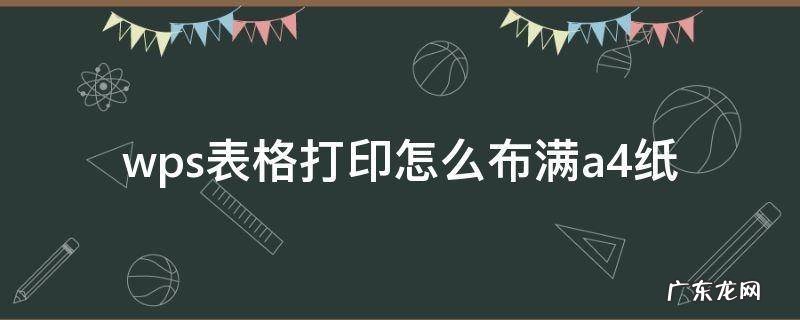 wps表格打印怎么布满a4纸 wps如何让表格打印出来占满a4纸