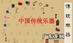 中国古代乐器有哪四大类 中国古代乐器有哪四大类名称
