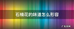 石楠花的味道怎么形容 石楠的花的味道