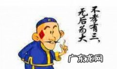 中国不孝有三是哪三 不孝有三是哪三