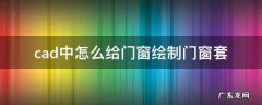 CAD如何绘制门窗 cad中怎么给门窗绘制门窗套