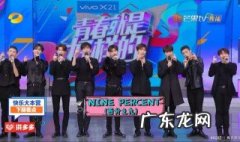 百分之九来快乐大本营有哪期 百分九来到快乐大本营