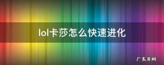 lol卡莎怎么快速进化 手游lol卡莎怎么快速进化
