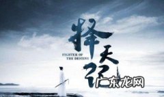 择天记分集剧情吧 择天记分集剧情