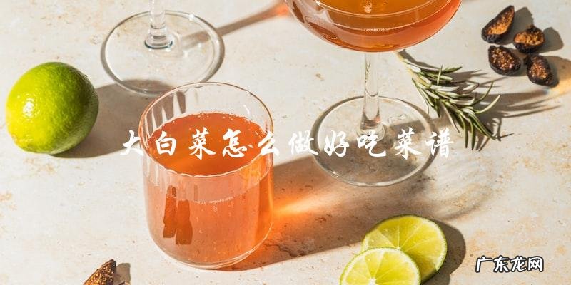 你知道哪些大白菜的好吃菜谱?