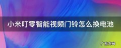 小米叮零智能视频门铃怎么换电池 小米叮零智能视频门铃说明书