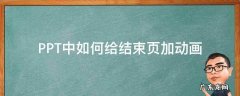 PPT中如何给结束页加动画 ppt怎么设置动画结束后进入下一页