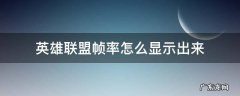 英雄联盟按什么显示帧率 英雄联盟帧率怎么显示出来