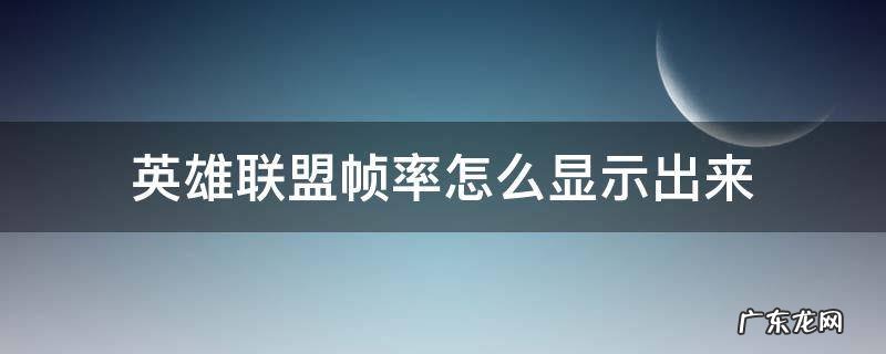 英雄联盟按什么显示帧率 英雄联盟帧率怎么显示出来