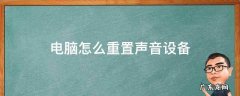 台式电脑声音怎么重置? 电脑怎么重置声音设备