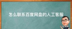 怎么联系百度网盘的人工客服 怎样联系百度网盘人工客服