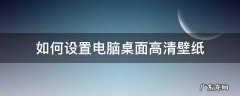 怎么设置高清电脑壁纸 如何设置电脑桌面高清壁纸