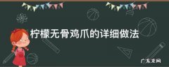 柠檬无骨鸡爪的详细做法 柠檬无骨鸡爪简单做法