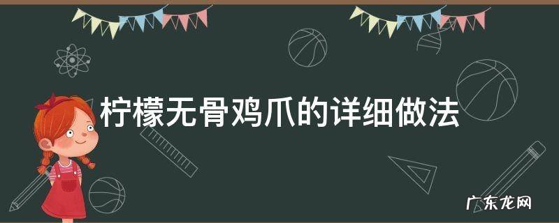 柠檬无骨鸡爪的详细做法 柠檬无骨鸡爪简单做法
