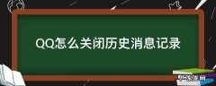 QQ怎么关闭历史消息记录 QQ怎么关闭时间记录