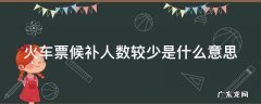 候补购票太坑了 火车票候补人数较少是什么意思