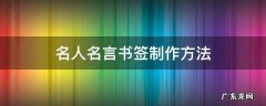 名人名言书签制作方法图片 名人名言书签制作方法