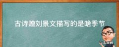 古诗赠刘景文描写的是啥季节 赠刘景文古诗写的是什么季节