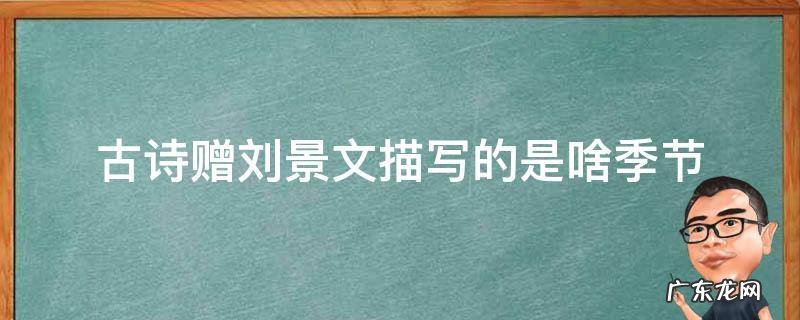 古诗赠刘景文描写的是啥季节 赠刘景文古诗写的是什么季节