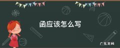 函应该怎么写 学子宴的邀请函应该怎么写