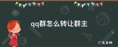 qq群怎么转让群主 qq群怎么转让群主给管理员