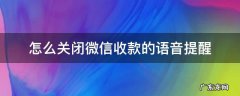 怎么关闭微信收款的语音提醒 微信收款语音提示如何关闭