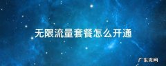 无限流量套餐怎么开通 怎样开通无限流量套餐