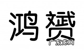 赟和什么字搭配名字好听 赟和什么字搭配名字好