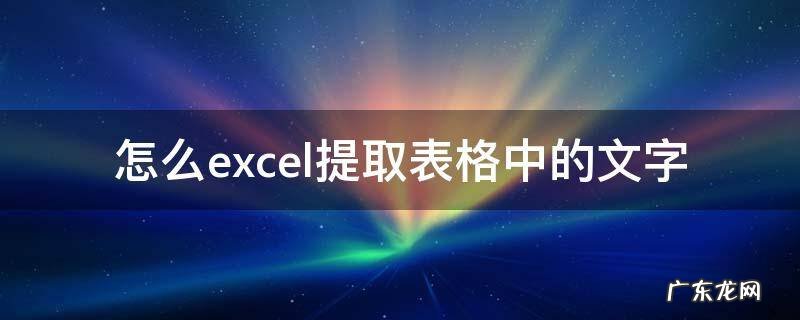 怎么excel提取表格中的文字 如何提取excel表中的文字