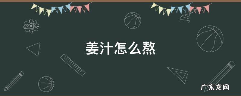 姜汁怎么熬 红糖姜汁怎么熬