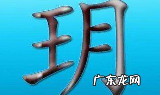 玥字和什么字搭配好取名 玥字和什么字搭配好