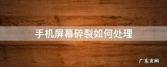 手机屏幕裂开怎么办 手机屏幕碎裂如何处理