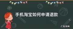 手机淘宝怎样申请退款 手机淘宝如何申请退款
